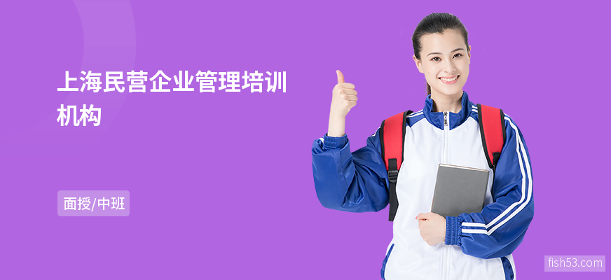 上海民营企业管理培训机构