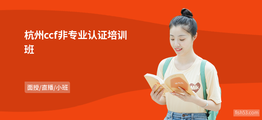 杭州ccf非专业认证培训班