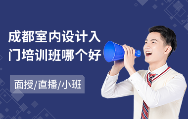 成都室内设计入门培训班哪个好