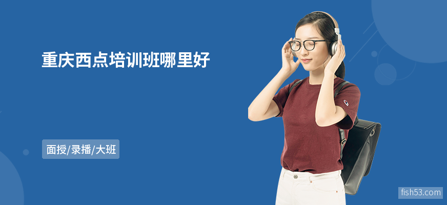 重庆西点培训班哪里好