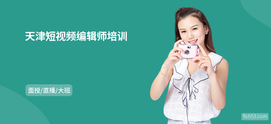 天津短视频编辑师培训