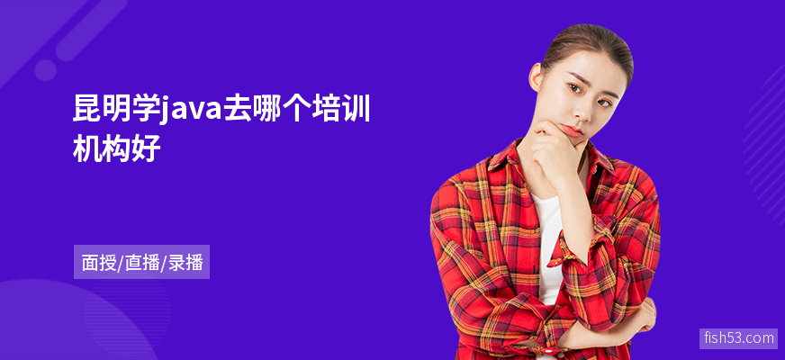 昆明学java去哪个培训机构好