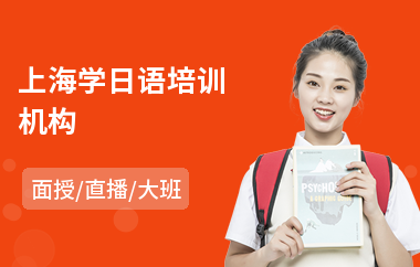 上海学日语培训机构