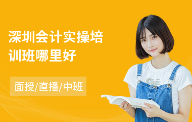 深圳会计实操培训班哪里好