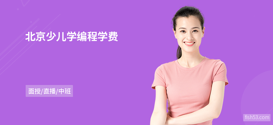 北京少儿学编程学费