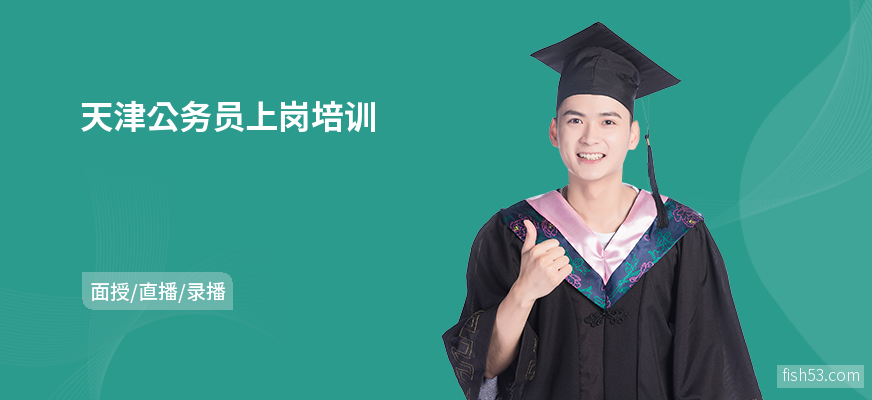 天津公务员上岗培训