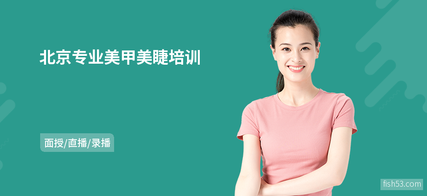 北京专业美甲美睫培训