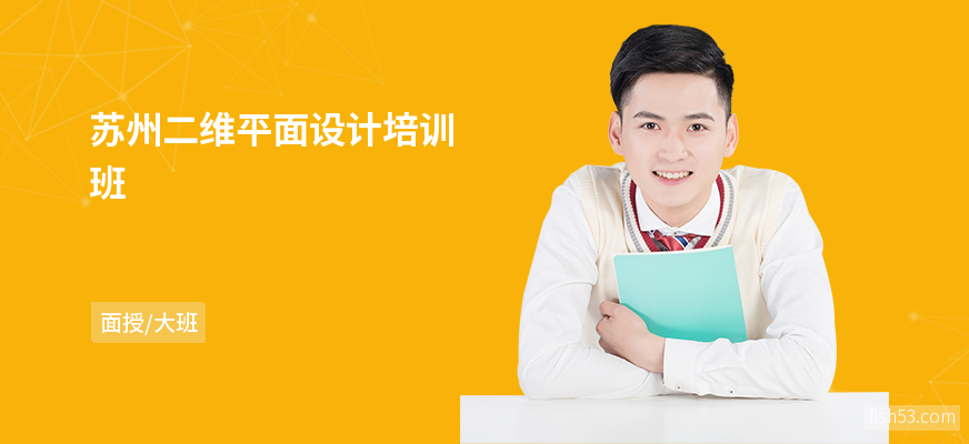 苏州二维平面设计培训班