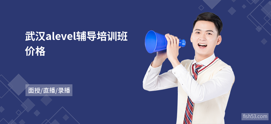 武汉alevel辅导培训班价格