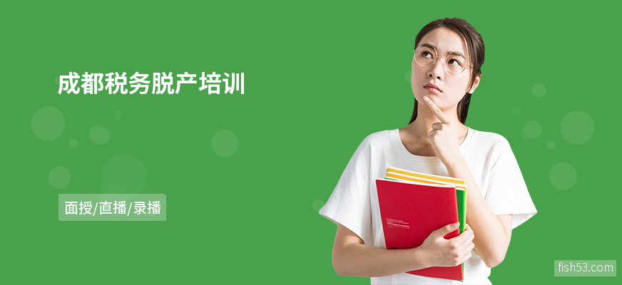 成都税务脱产培训