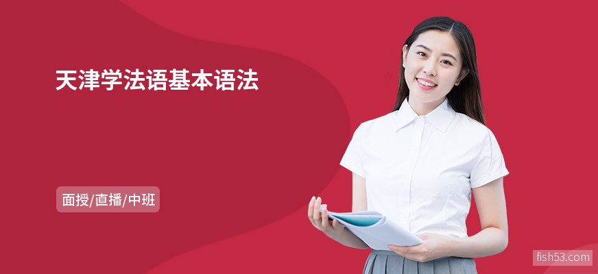 天津学法语基本语法