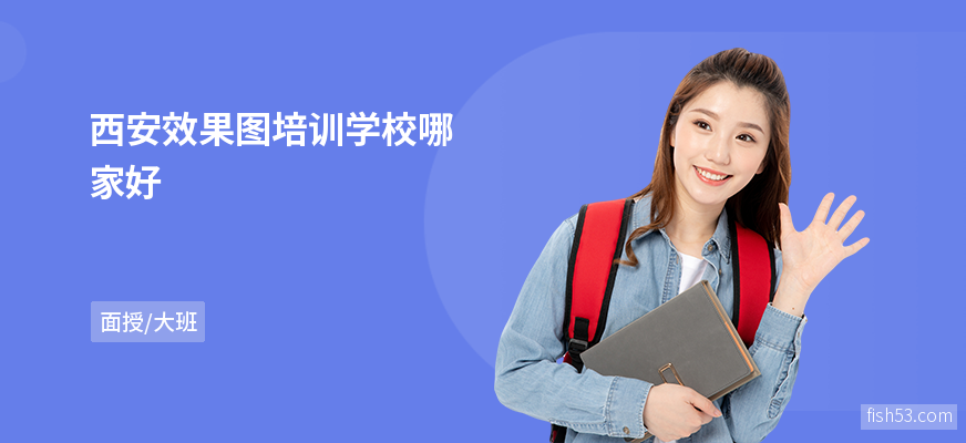 西安效果图培训学校哪家好