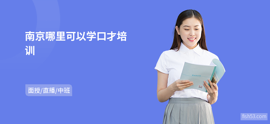 南京哪里可以学口才培训