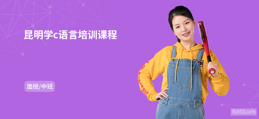 昆明学c语言培训课程