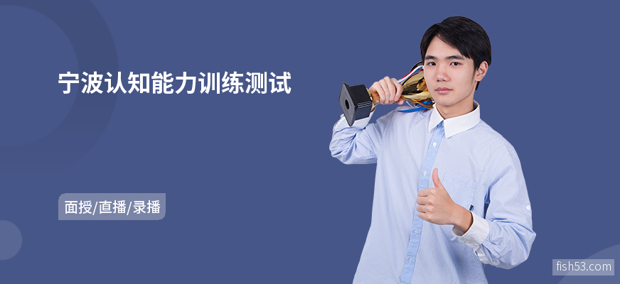 宁波认知能力训练测试
