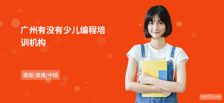 广州有没有少儿编程培训机构