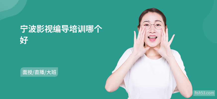 宁波影视编导培训哪个好