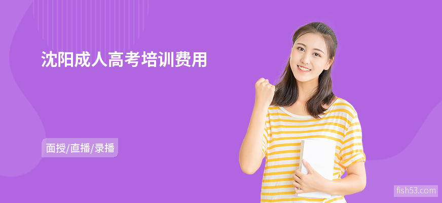 沈阳成人高考培训费用