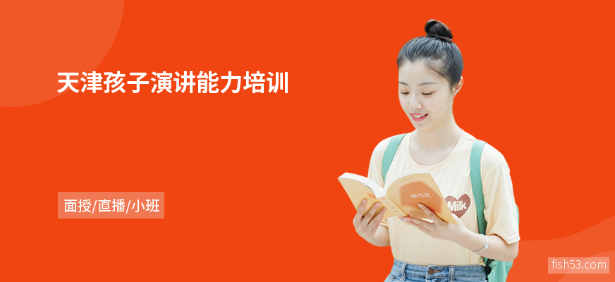 天津孩子演讲能力培训
