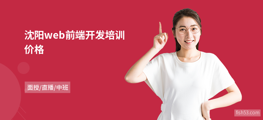 沈阳web前端开发培训价格