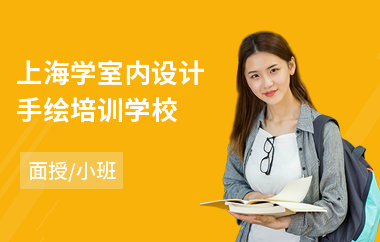 上海学室内设计手绘培训学校