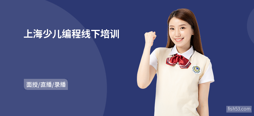 上海少儿编程线下培训