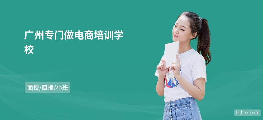 广州专门做电商培训学校