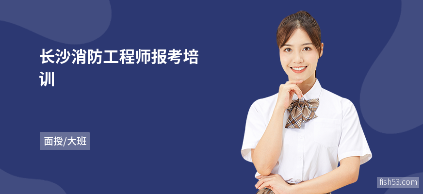 长沙消防工程师报考培训