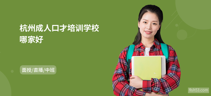 杭州成人口才培训学校哪家好