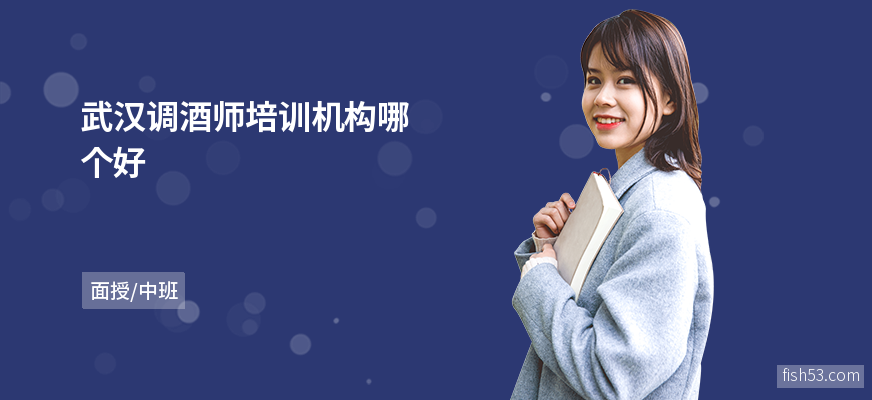 武汉调酒师培训机构哪个好