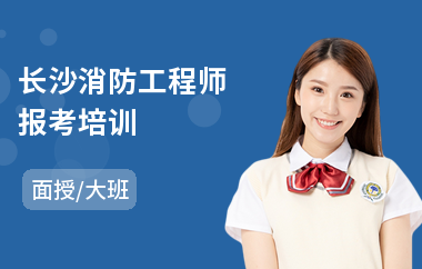 长沙消防工程师报考培训