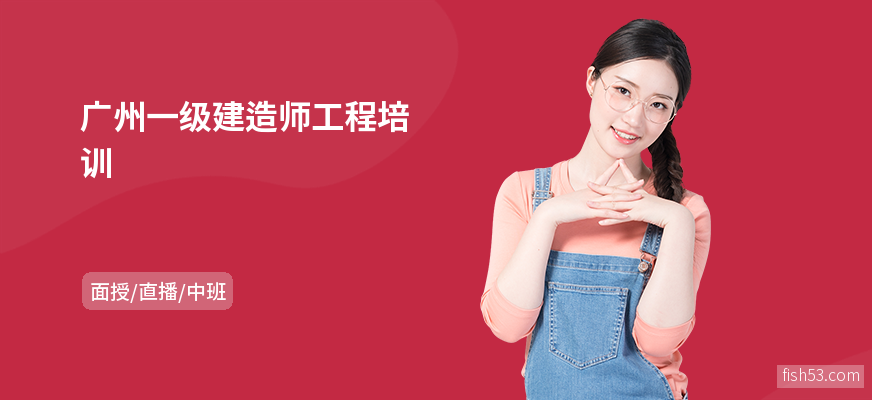 广州一级建造师工程培训
