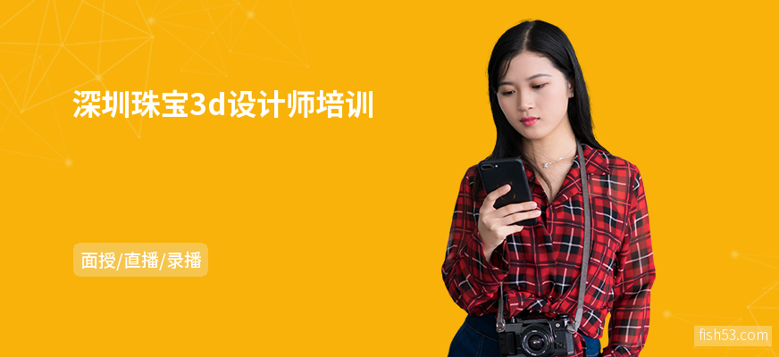 深圳珠宝3d设计师培训