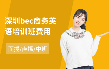 深圳bec商务英语培训班费用(学商务英语要多少钱)