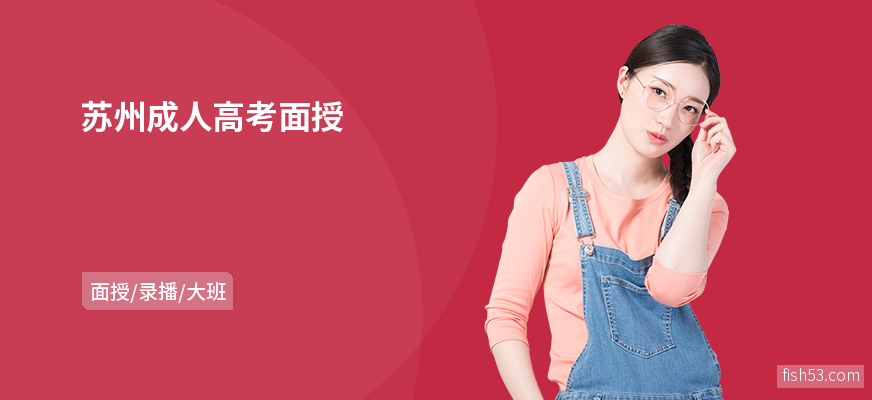 苏州成人高考面授