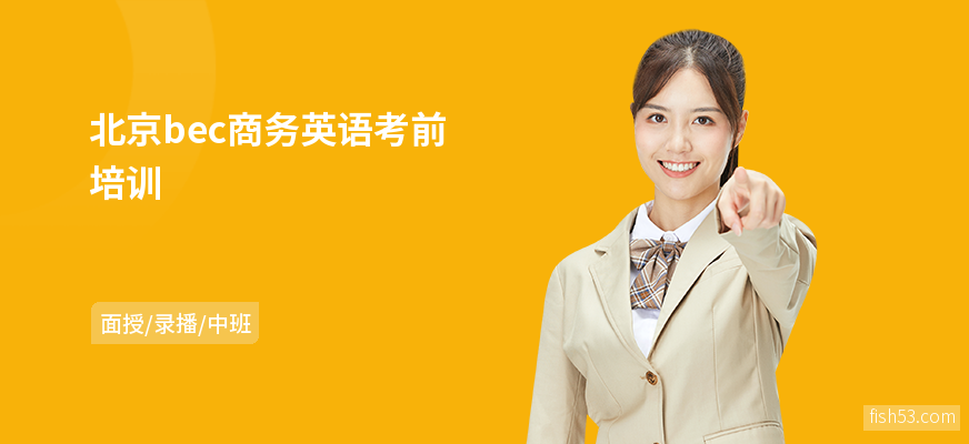 北京bec商务英语考前培训