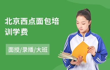 北京西点面包培训学费(短期西点课程培训机构)