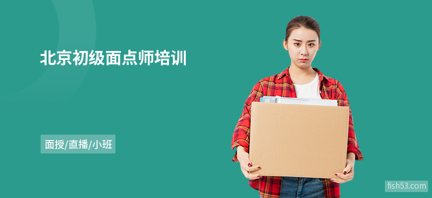 北京初级面点师培训
