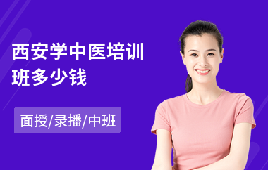 西安学中医培训班多少钱