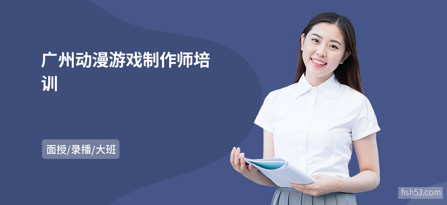 广州动漫游戏制作师培训