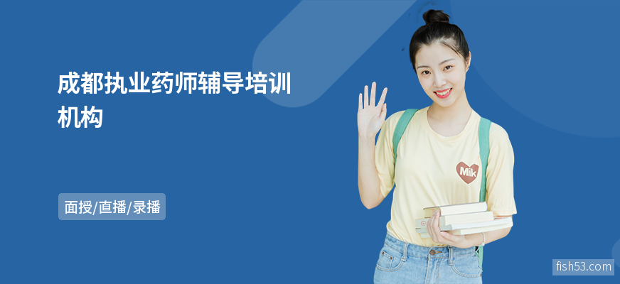 成都执业药师辅导培训机构