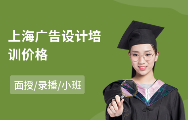 上海广告设计培训价格