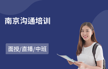 南京沟通培训