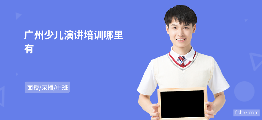 广州少儿演讲培训哪里有