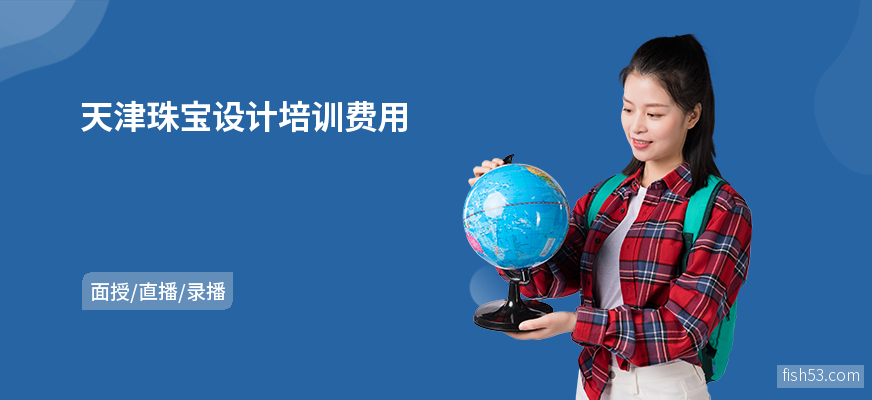天津珠宝设计培训费用