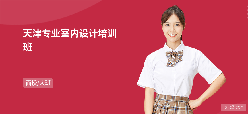 天津专业室内设计培训班