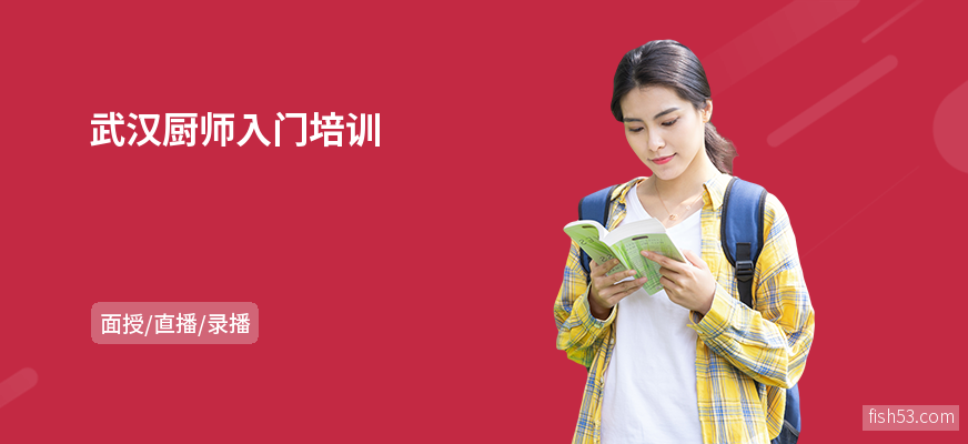 武汉厨师入门培训