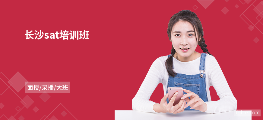 长沙sat培训班