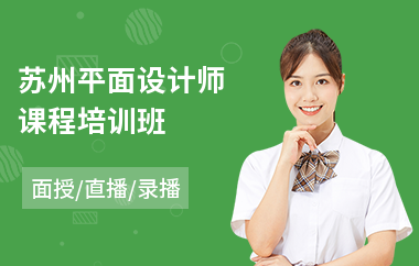 苏州平面设计师课程培训班