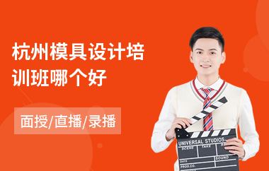 杭州模具设计培训班哪个好